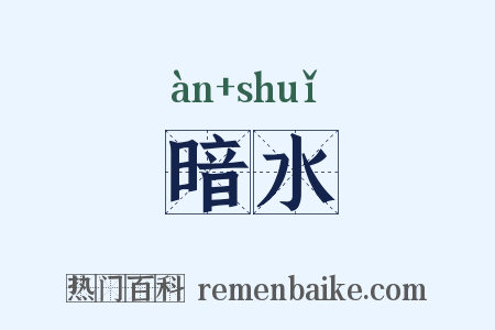 暗水是什么意思的图片